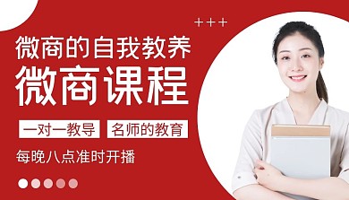 微商的自我修养红色简约微商课堂封面