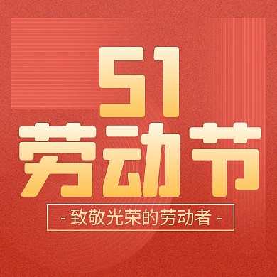 51劳动节红色大气公众号次图