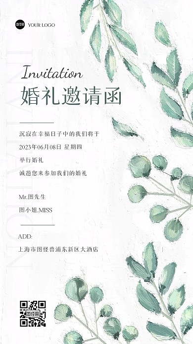 简约叶子婚礼邀请函油画风海报