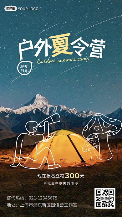 简约夏令营趣绘宣传海报