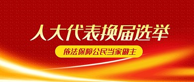 红色简约大气人大代表换届选举公众号首图