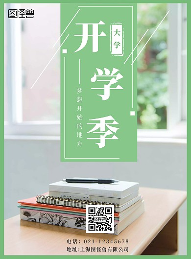 开学季大学开学海报