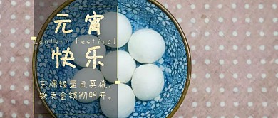 元宵快乐公众号封面