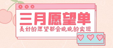 粉色扁平对话框三月愿望单封面首图