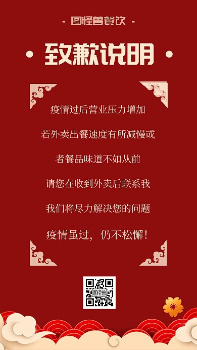 红色喜庆中国风餐饮防疫致歉说明手机海报