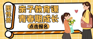 孩子青春期公众号封面教育简约黄色