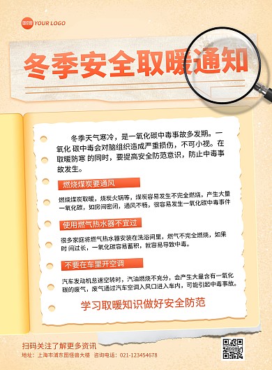 冬天安全取暖通知印刷竖版海报