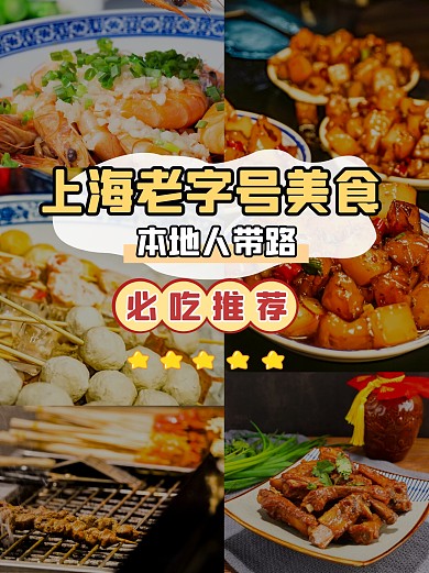 老字号美食推荐餐饮小红书封面