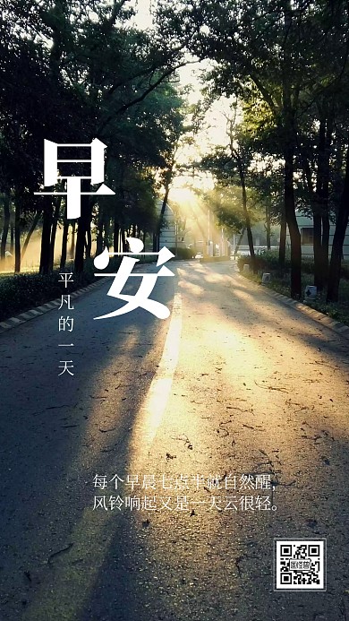 平凡的一天简约阳光树影早安问候日签海报