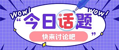 今日话题讨论热点公众号封面首图