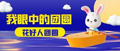 蓝色我眼中的团圆3D公众号首图