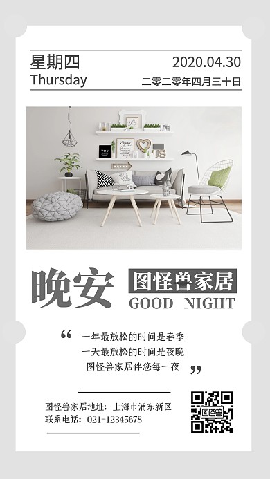 家居店铺晚安打卡日签朋友圈