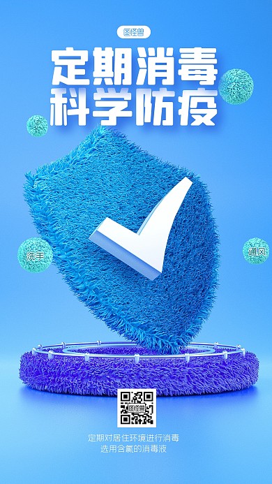 原创毛绒风科学防疫盾牌手机海报