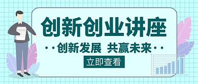 创新创业讲座发展未来创意红包封面