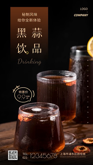 黑蒜饮品简约摄影图手机营销海报