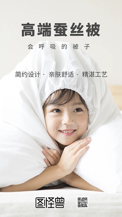 蚕丝被手机海报在线制作床品白色