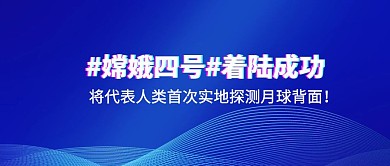 嫦娥四号月球背面着陆热点抖音风公众号封面