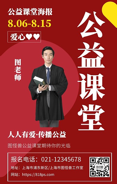 公益课堂海报