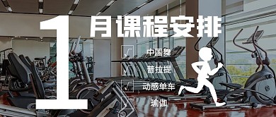 1月课程健身房简约公众号封面