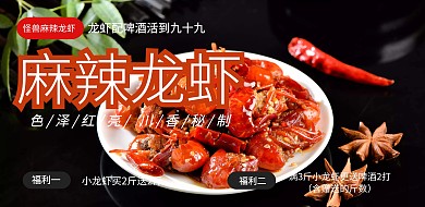 麻辣龙虾活动福利促销横版海报 