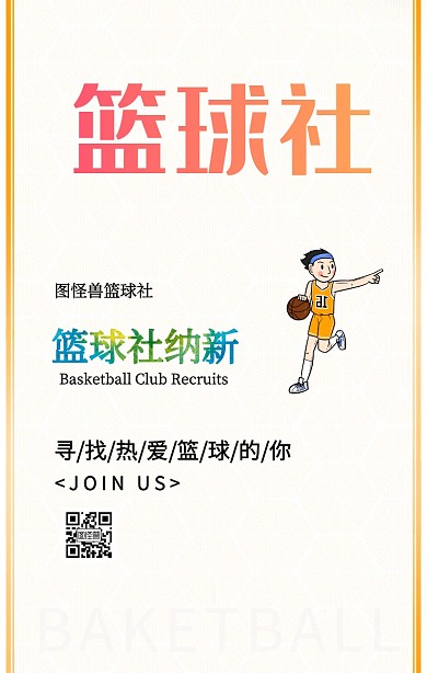 篮球社纳新手机海报