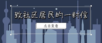 简约大气致社区居民的信公众号封面