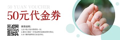 50元美甲代金券清新简约营销拉新体验卡片