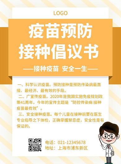 卡通风格预防接种倡议书宣传海报