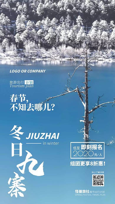 春节旅游出行计划冬日九寨手机海报