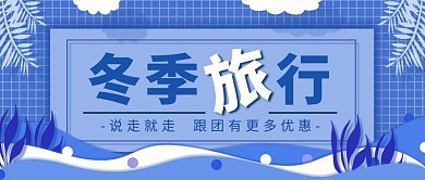 冬季旅行蓝色扁平风公众号封面
