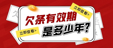 欠条有效期是多少年公众号封面首图