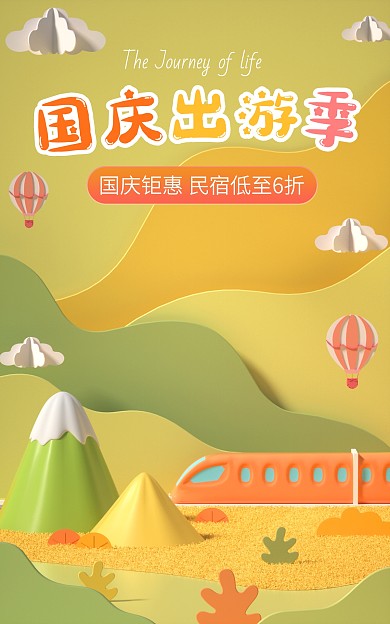 国庆出游促销活动C4D场景电商竖版海报