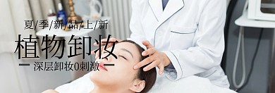 植物卸妆护肤夏季新品banner图片