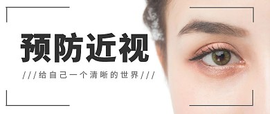 简约白色近视眼公众号主图