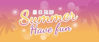 夏日旅游渐变色公众号首图