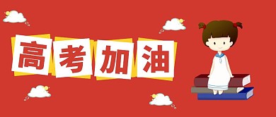创意风高考加油正能量公众号封面