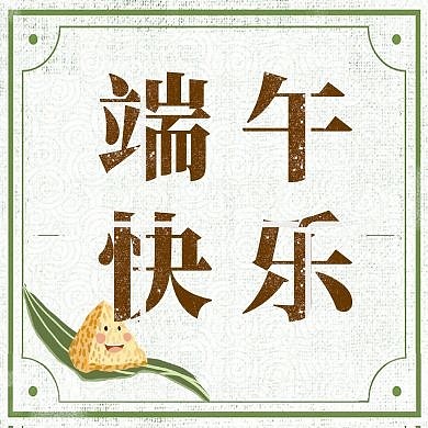 端午快乐简约创意公众号封面次图