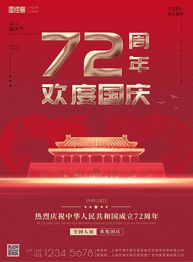 国庆节72周年欢度国庆红色喜庆印刷海报
