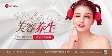 简约大气美容养生立秋促销宣传横版海报