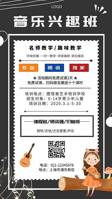 音乐兴趣班黑色简约手机海报