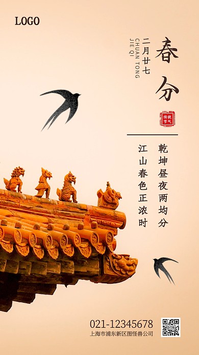 简约大气春分传统节气手机海报