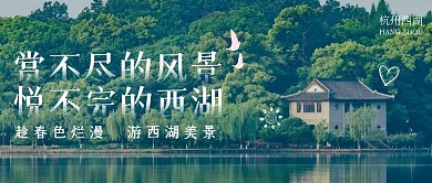 杭州西湖旅游书湖风景大气公众号封面