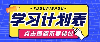 学习计划培训教育公众号封面首图