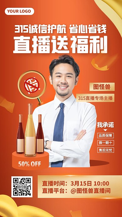 大气风315消费者权益日酒类促销直播海报