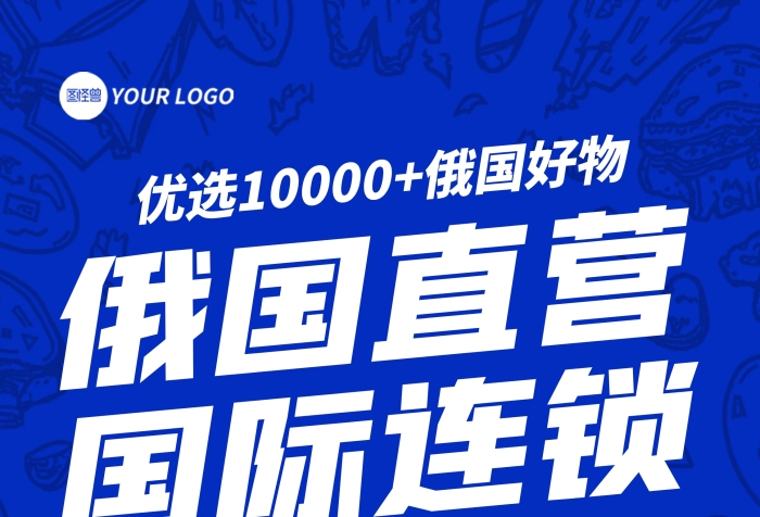 俄罗斯进口食品促销易拉宝