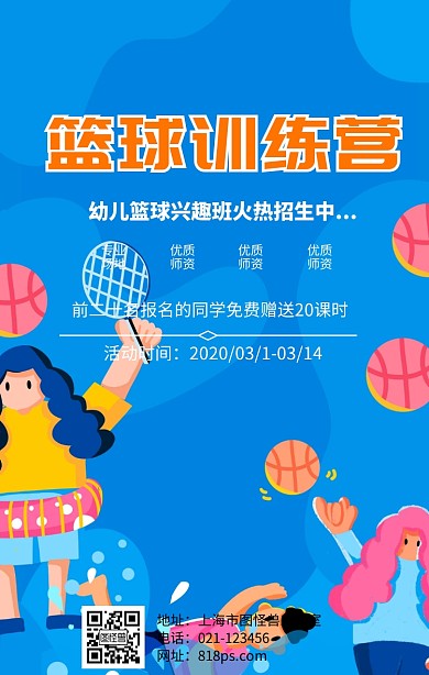 幼儿篮球兴趣班招生海报