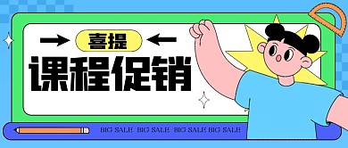 趣味喜提课程促销公众号首图