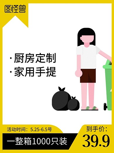 垃圾袋淘宝主图直通车