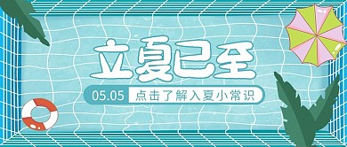 立夏传统节气卡通手绘泳池公众号封面首图