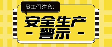 安全生产警示黄色大字公众号封面首图